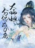 大师姐黑化后非要取娶我