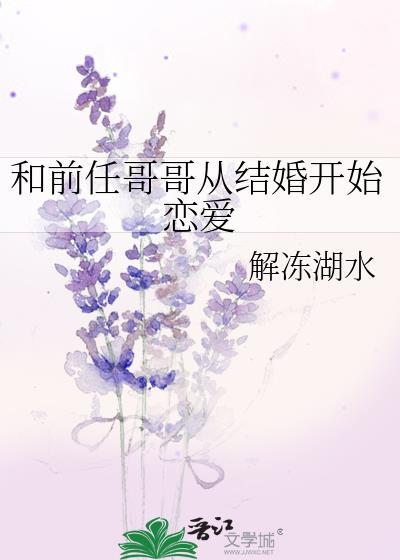 和前任分手后我和他哥在一起了