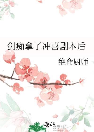 剑痴拿了冲喜剧本后 绝命厨师