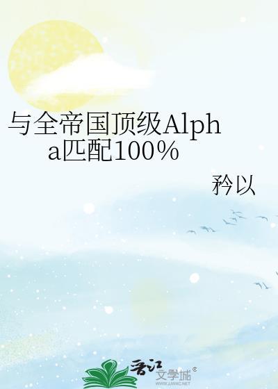 与全帝国alapha匹配