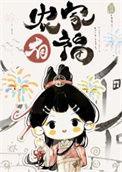 农家漂亮小福妻甜汤团百度