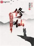 修仙就是这样子的未删减版