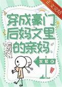 穿成豪门后妈后我躺赢了最新章节更