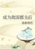 成为敌国质子后
