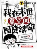 末世我靠空间救家人