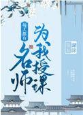 类似每天都有名师为我授课的