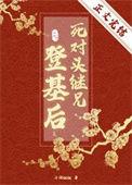 死对头变继兄妹短剧全集