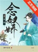 小奴婢她带球跑路了含番外林中有雾txt