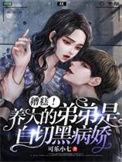白切黑弟弟