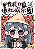 我靠武力值爆红娱乐圈 林栖