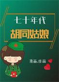 七十年代的中国姑娘
