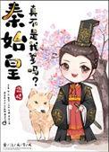 秦始皇爷爷不是秦朝的