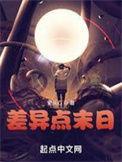 差异点末日首发