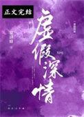 虚假深情免费阅读