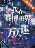 我在赛博世界里当超凡大佬