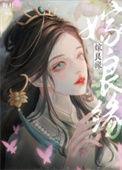 替嫁良缘大小姐缠上我免费观看全集