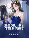 重生学霸系统短剧在哪看