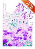 橙心如意的图片