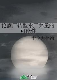 酒厂影响水利工程吗