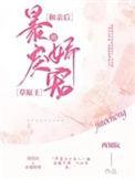 和亲后我成了暴戾大王的心尖宠全集免费观看最新章节