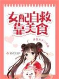 女配自救好好赚钱