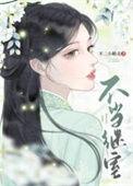 不当继承人的我只想过悠闲治愈生活