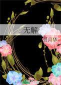 无解冰山