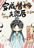 穿成替嫁夫郎by雩玖