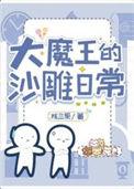 大魔王搞笑视