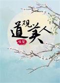 道观日常by蓦朝全集在线阅读