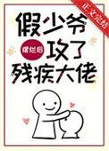 假少爷摆烂后攻了残疾大佬全文免费阅读笔趣阁