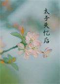 丞相夫人爱生娃