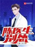 陈医生别怂完结