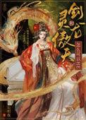 长明夜剑灵和龙傲天