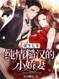 重回七零粗糙汉子娇柔妻