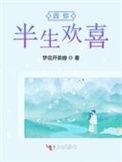 半生欢喜半生哭泣全文