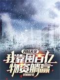 开局天灾我靠囤百亿物资躺赢顶点