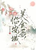 临安城美食录 番外