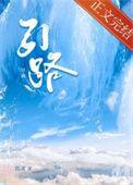 引路人简谱