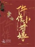 仵作娇娘薄月栖烟txt