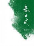 春日戒勖力全文免费阅读无弹窗