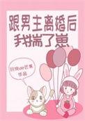 与男主离婚后嫁给反派