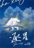 逐星野