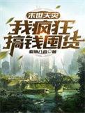 末世天灾我囤积了亿万物资TXT
