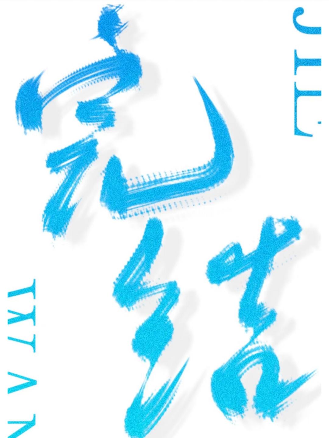 和珅受宠番外