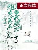 真千金她真没有背景通天原著在线看