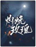灼烧玫瑰时灼洁吗