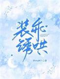 装乖引他入梦最新章节更新时间