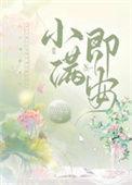 小满小满下一句是什么