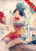 二嫁帝王免费阅读全文